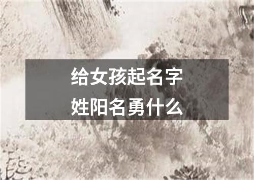 给女孩起名字姓阳名勇什么