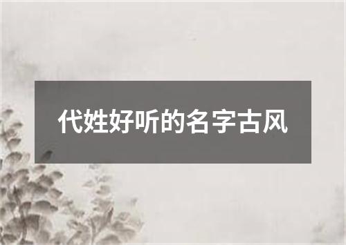 代姓好听的名字古风