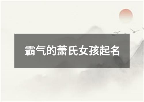 霸气的萧氏女孩起名