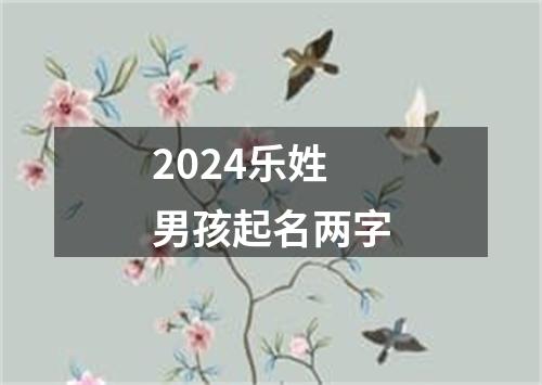 2024乐姓男孩起名两字