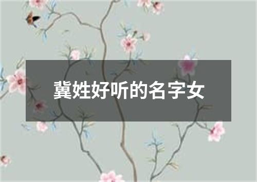 冀姓好听的名字女