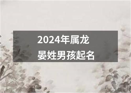 2024年属龙晏姓男孩起名