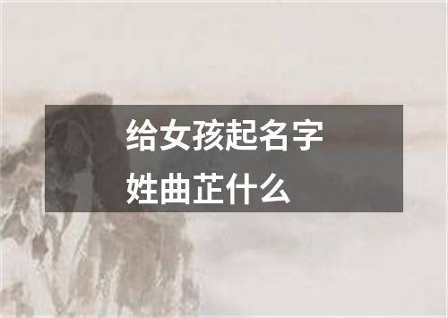 给女孩起名字姓曲芷什么