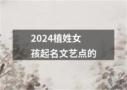 2024植姓女孩起名文艺点的