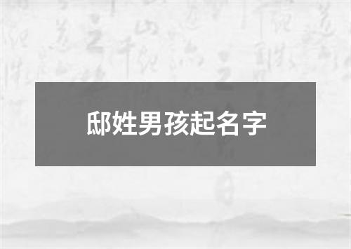 邸姓男孩起名字