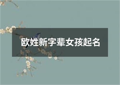 欧姓新字辈女孩起名