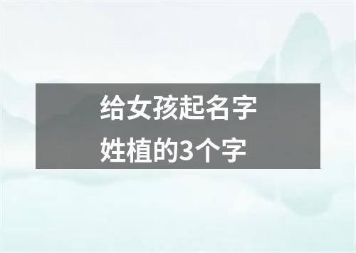 给女孩起名字姓植的3个字