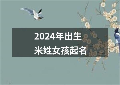 2024年出生米姓女孩起名