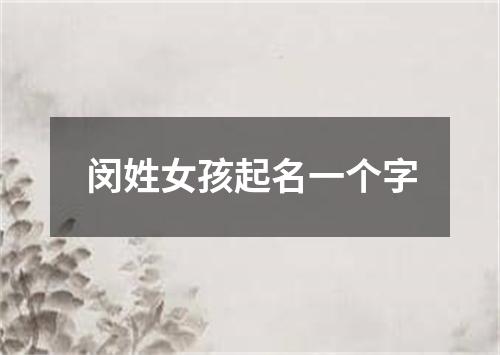 闵姓女孩起名一个字