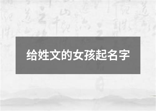 给姓文的女孩起名字