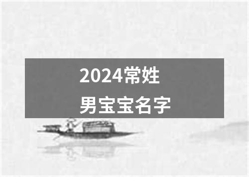 2024常姓男宝宝名字