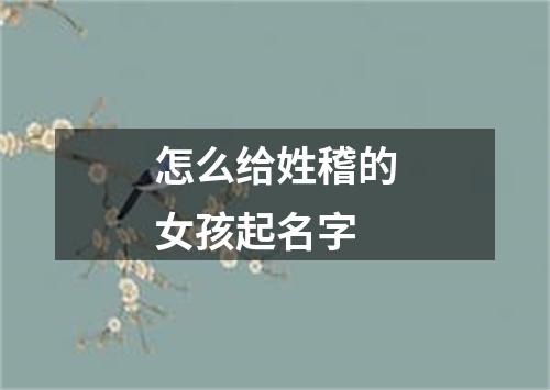 怎么给姓稽的女孩起名字