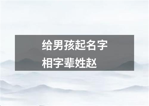 给男孩起名字相字辈姓赵