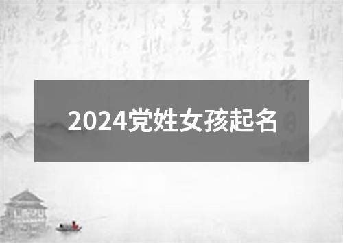 2024党姓女孩起名