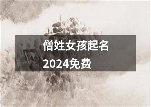 僧姓女孩起名2024免费