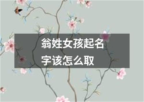 翁姓女孩起名字该怎么取