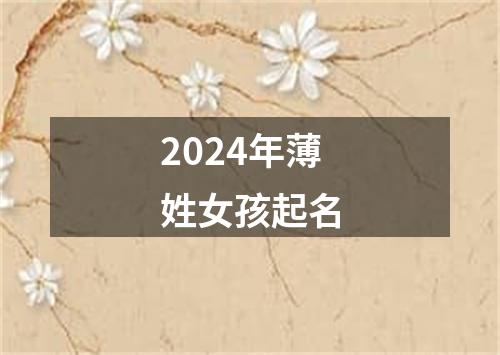 2024年薄姓女孩起名