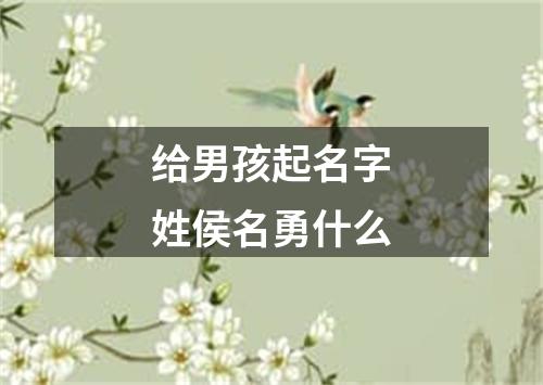 给男孩起名字姓侯名勇什么