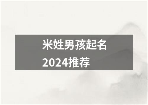 米姓男孩起名2024推荐