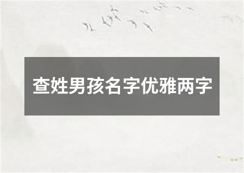 查姓男孩名字优雅两字