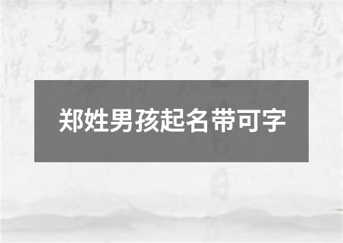 郑姓男孩起名带可字