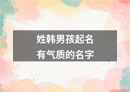 姓韩男孩起名有气质的名字