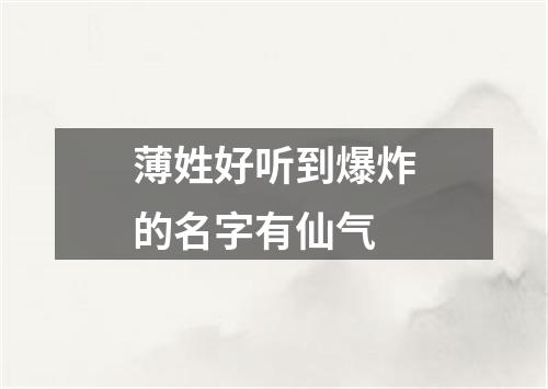 薄姓好听到爆炸的名字有仙气