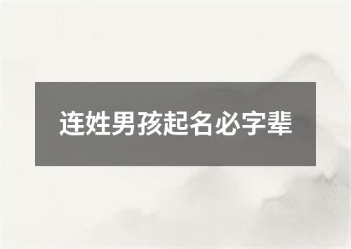 连姓男孩起名必字辈