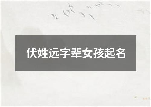 伏姓远字辈女孩起名