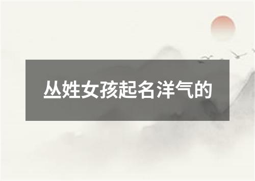 丛姓女孩起名洋气的