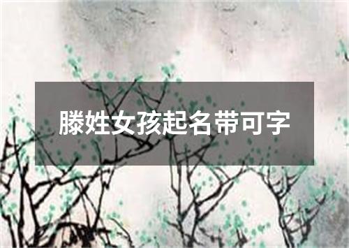 滕姓女孩起名带可字