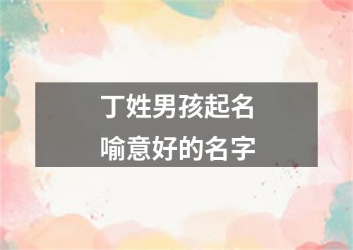 丁姓男孩起名喻意好的名字