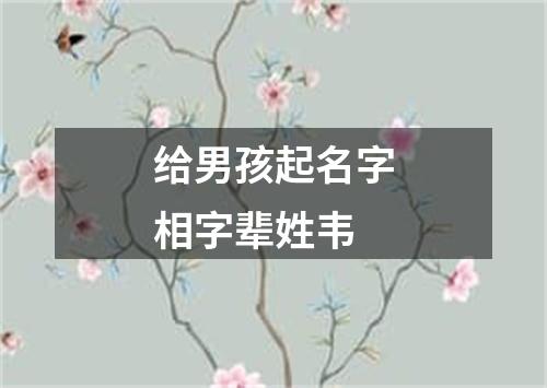 给男孩起名字相字辈姓韦