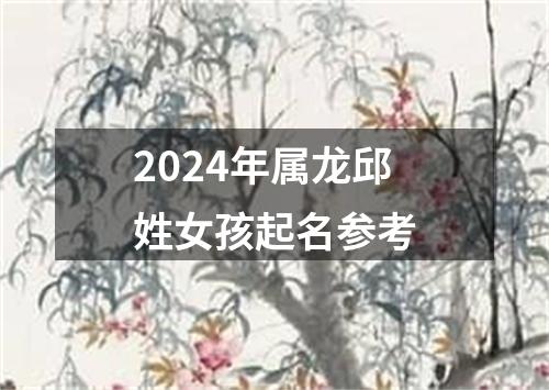 2024年属龙邱姓女孩起名参考