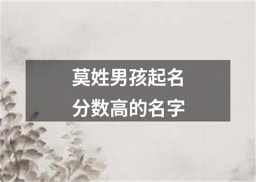 莫姓男孩起名分数高的名字