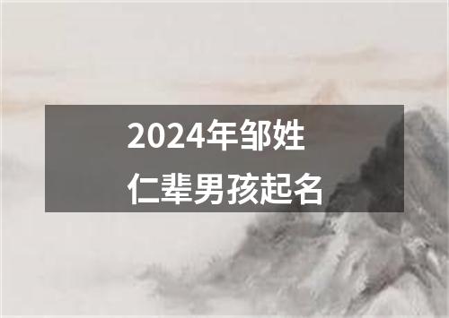 2024年邹姓仁辈男孩起名