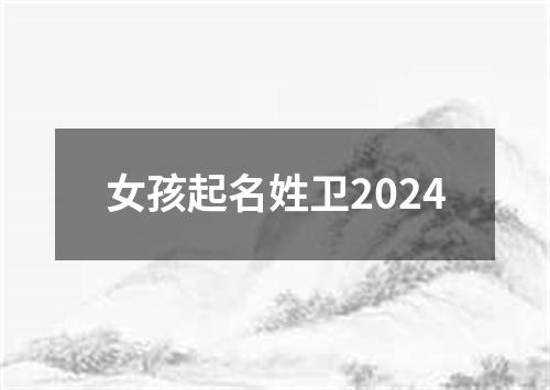 女孩起名姓卫2024