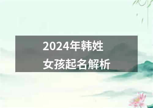 2024年韩姓女孩起名解析