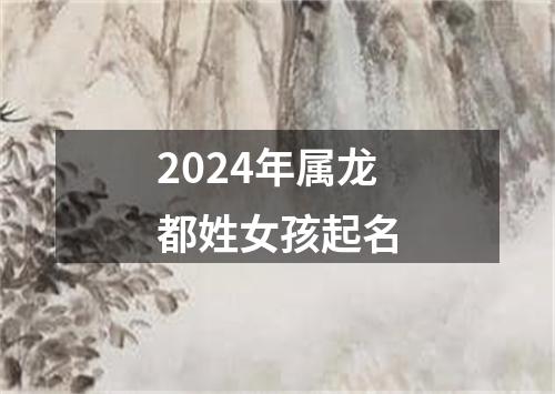 2024年属龙都姓女孩起名