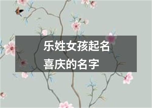 乐姓女孩起名喜庆的名字