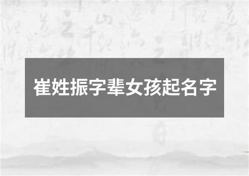 崔姓振字辈女孩起名字