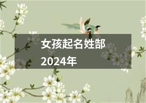 女孩起名姓郜2024年