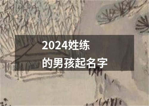 2024姓练的男孩起名字