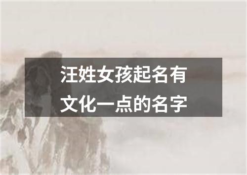 汪姓女孩起名有文化一点的名字