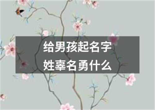 给男孩起名字姓辜名勇什么