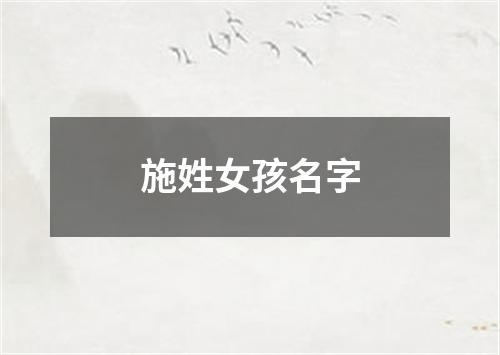 施姓女孩名字