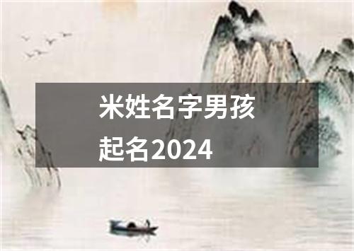 米姓名字男孩起名2024