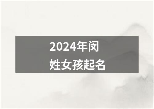 2024年闵姓女孩起名