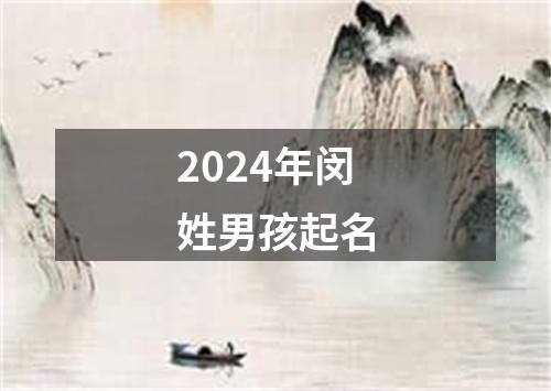 2024年闵姓男孩起名