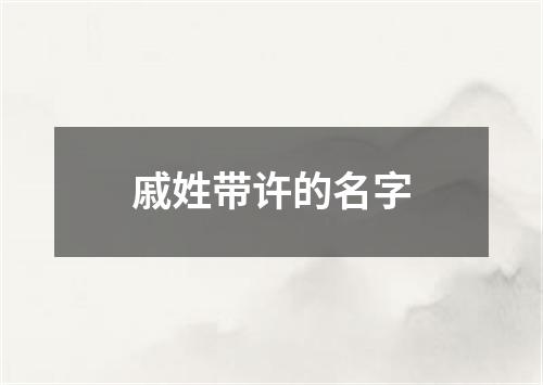 戚姓带许的名字